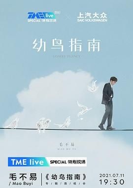 TME live 毛不易《幼鸟指南》专辑首唱会