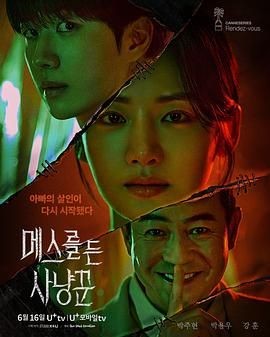 拿着手术刀的猎人 메스를 든 사냥꾼